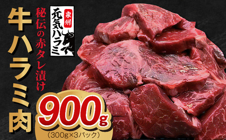 牛ハラミ肉 900g（300g×3）秘伝の赤タレ漬け 訳あり サイズ不揃い
