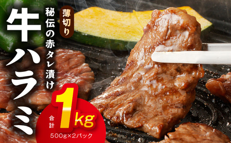 牛ハラミ肉 1kg 薄切り スライス 小分け 500g×2 訳あり サイズ不揃い 秘伝の赤タレ漬け 焼肉 牛肉