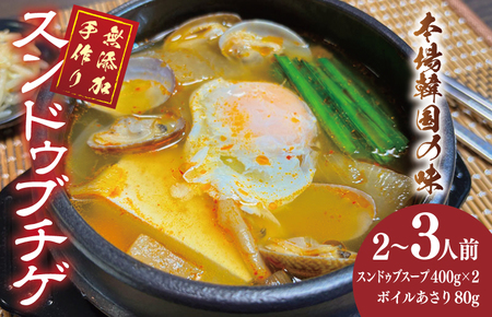 無添加 手作りスンドゥブチゲ（2～3人分）韓国 グルメ 温めるだけ 簡単調理 キムチ鍋