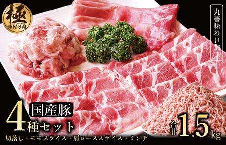 【極味付け肉】国産 豚肉 4種セット 合計1.5kg （切り落とし／ももスライス／肩ローススライス／ミンチ）数量限定