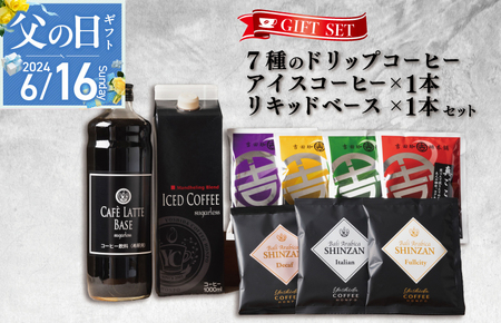 【母の日】ギフトセット 7種のドリップコーヒー & アイスコーヒー×1本 & リキッドベース無糖×1本 吉田珈琲本舗