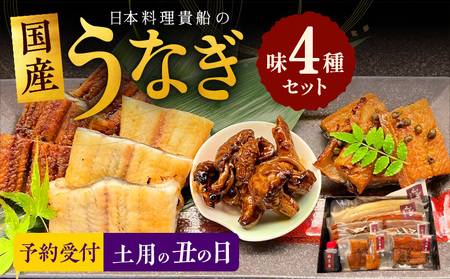 【土用の丑の日】国産うなぎ 厳選 4種 食べ比べセット 日本料理 貴船 