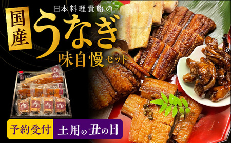 【土用の丑の日】国産うなぎ 味自慢 5種 食べ比べセット 日本料理 貴船