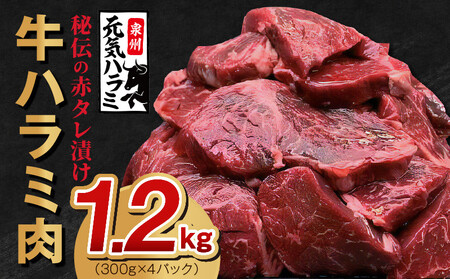 牛ハラミ肉 1.2kg（300g×4P）秘伝の赤タレ漬け 訳あり サイズ不揃い