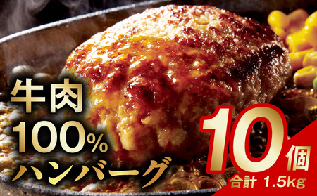 【期間限定】国産牛肉100％ビーフハンバーグステーキ！1.5kg（150g×10個）