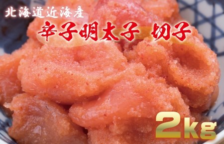 辛子明太子 切子 2kg 北海道近海産 期間限定
