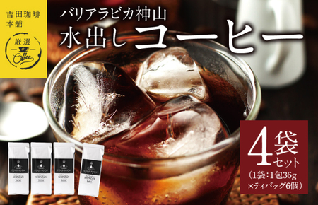 吉田珈琲本舗バリ・アラビカ神山 水出しコーヒー4袋セット(36g×6×4袋）