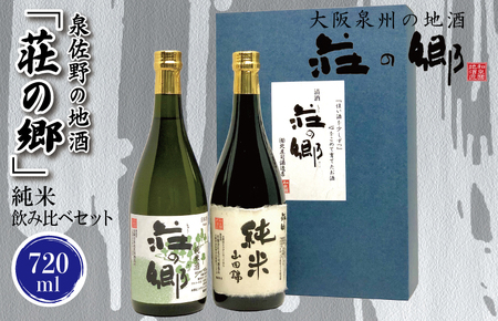 泉佐野の地酒「荘の郷」純米飲み比べセット 720ml