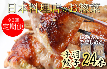 定期便 手羽先餃子24本入 さのうまみ鶏 日本料理屋のお惣菜 全3回