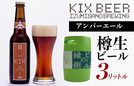 【ビールの縁側】KIX BEER 樽生アンバーエール ３リットル（専用ポンプ付き）