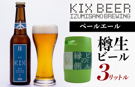 【ビールの縁側】KIX BEER 樽生ペールエール ３リットル（専用ポンプ付き）