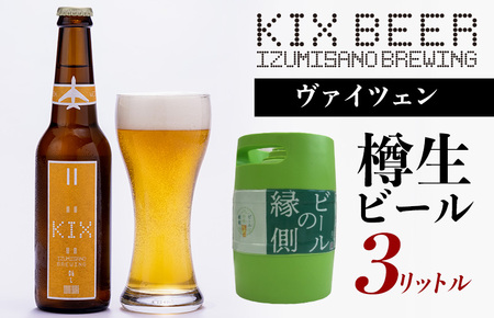 【ビールの縁側】KIX BEER 樽生ヴァイツェン ３リットル（専用ポンプ付き）