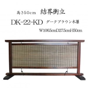 インテリア置物 高さ50cm 木簾結界衝立 室内の間仕切り・装飾性のある調度品 DK-22-KD【1392979】