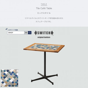 Tile Cafe Table (タイルカフェテーブル) ミックスタイル【SWOF】【1392614】