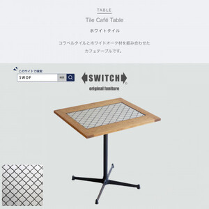 Tile Cafe Table (タイルカフェテーブル) ホワイトタイル【SWOF】【1397273】