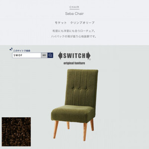 Seba Chair (セバチェア) モケット クリンプオリーブ【SWOF】【1399456】