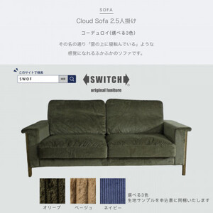 Cloud Sofa 2.5人掛け (クラウドソファ) コーデュロイ【SWOF】【1391579】
