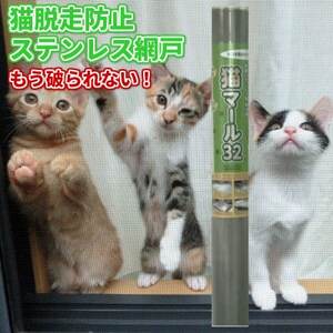 SHINWAの猫マール32 猫用ステンレス製防虫網　【愛猫の爪対策品】【1394030】