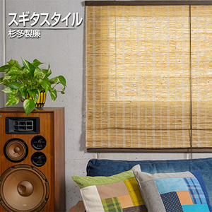 【室内用】和風ブラインド　本麻　茶(幅約88cm×高さ約170cm)【1391657】