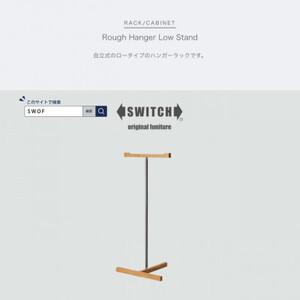 Rough Hanger Low Stand (ラフハンガーロースタンド)【SWOF】【1396549】