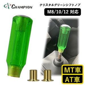 チャンピオンツールのクリスタルグリーン　シフトノブ 汎用 M8 M10 M12 1.25mm【1404211】