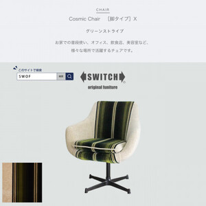 Cosmic Chair (コスミックチェア) ブラックX脚 グリーンストライプ【SWOF】【1396563】