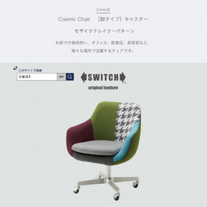 Cosmic Chair (コスミックチェア) キャスター脚 モザイククレイジーパターン【SWOF】【1392753】