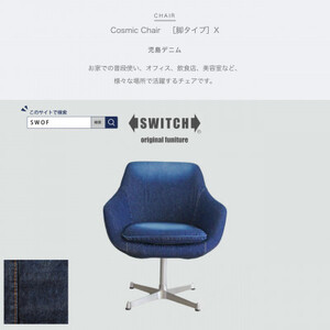 Cosmic Chair (コスミックチェア) X脚 児島デニム【SWOF】【1396568】