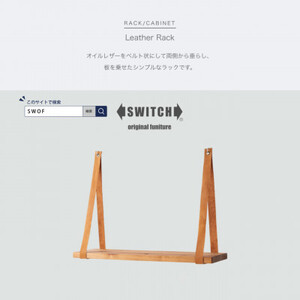 Leather Rack (レザーラック)【SWOF】【1396553】