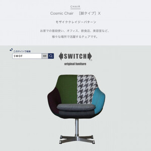 Cosmic Chair (コスミックチェア) シルバーX脚 モザイククレイジーパターン【SWOF】【1425477】