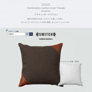 Combination Cushion Triangle ブラウン×ダークブラウン【SWOF】【1426393】