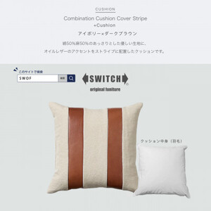 Combination Cushion Stripe アイボリー×ダークブラウン【SWOF】【1426401】