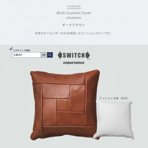 Brick Cushion(ブリッククッション)ダークブラウン【SWOF】【1426494】