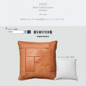 Brick Cushion(ブリッククッション)キャメル【SWOF】【1426496】