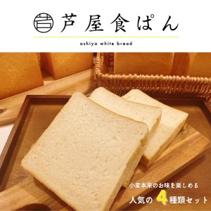 [芦屋食ぱん] 小麦本来の味を楽しめる高級食パン おすすめ4斤セット [0448]