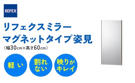 リフェクスミラーマグネットタイプ姿見 (フィルムミラー) RMM-1-SG (幅30cm×高さ60cm×厚み2cm)｜軽量 鏡 姿見 全身鏡 リフェクスミラー 貼り付け 磁石 防災 着付け 着替え ダンス ファッション 日本製 [0394]