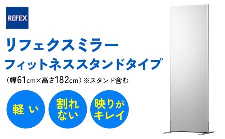リフェクスミラーフィットネススタンドタイプ (フィルムミラー)NRM-F60-S (幅61cm×高さ182cm×厚み2.7cm) [0398]