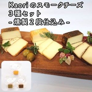 Kaoriのスモークチーズ3種セット -燻製2段仕込み-【kaori-熏】燻製マイスターの技と味 おつまみ｜燻製チーズ スモークチーズ 詰合せ 食べ比べ つまみ おかず 小分け くんせい 燻製 ギフト 贈答 贈り物 プレゼント [0481]