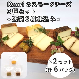 Kaoriのスモークチーズ3種セット -燻製2段仕込み- 2セット(6パック)【Kaori-熏】燻製マイスターの技と味 おつまみ｜燻製チーズ スモークチーズ 詰合せ 食べ比べ つまみ おかず 小分け くんせい 燻製 ギフト 贈答 贈り物 プレゼント [0482]
