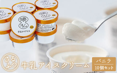 さるふつ牛乳アイスクリーム バニラ10個セット【03028】