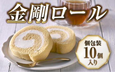 【北海道産生乳・小麦使用】老舗フレンチレストランが提供する、もちふわしっとり「金剛ロール」《個包装１０個入り》菓子　洋菓子　ケーキ　ロールケーキ　生クリーム　