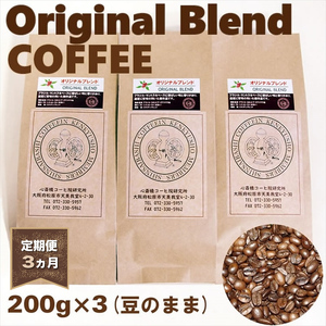 【定期便 3ヵ月】オリジナル・ブレンドコーヒー(豆のまま)200g×3袋【 コーヒー 大阪府 松原市 】