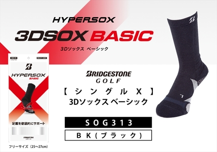 ブリヂストンゴルフ　【シングルX】3Dソックス ベーシック　ブラック　メンズ　靴下　SOG313 【 靴下 ソックス 大阪府 松原市 】