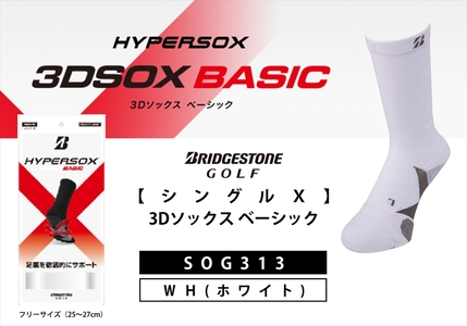 ブリヂストンゴルフ　【シングルX】3Dソックス ベーシック　ホワイト　メンズ　靴下　SOG313 【 靴下 ソックス 大阪府 松原市 】
