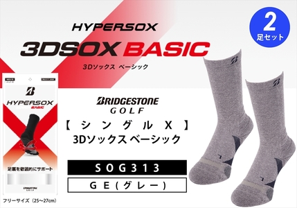 ブリヂストンゴルフ　【シングルX】3Dソックス ベーシック（2足セット）　グレー　　靴下SOG313 【 靴下 ソックス 大阪府 松原市 】