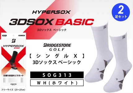 ブリヂストンゴルフ　【シングルX】3Dソックス ベーシック（2足セット）ホワイト　　靴下SOG313 【 靴下 ソックス 大阪府 松原市 】