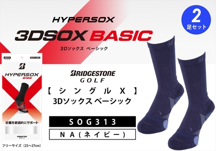 ブリヂストンゴルフ　【シングルX】3Dソックス ベーシック（2足セット）　ネイビー　靴下SOG313 【 靴下 ソックス 大阪府 松原市 】