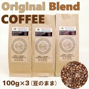 オリジナル・ブレンドコーヒー(豆のまま)100g×3袋【 コーヒー 大阪府 松原市 】