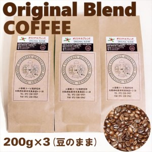 オリジナル・ブレンドコーヒー(豆のまま)200g×3袋【 コーヒー 大阪府 松原市 】