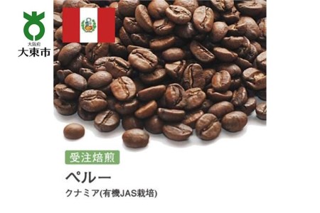 [豆]#30 受注焙煎！310g ペルー クナミア(有機JAS栽培) ニュークロップ 珈琲豆 コーヒー豆 自家焙煎
